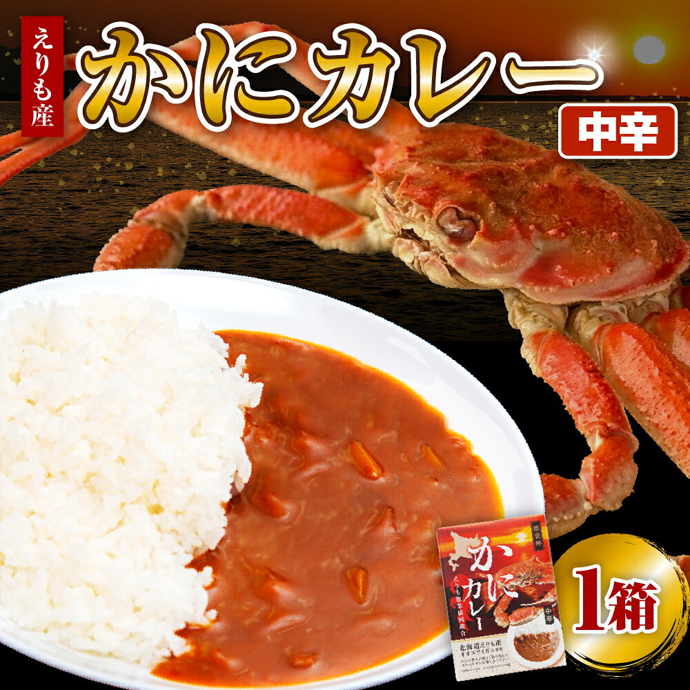 【ふるさと納税】かにカレー ( 中辛 ) 1箱 / カレー レトルトカレー オオズワイガニ おおずわいがに おおずわい蟹 大ズワイ 大ズワイガニ 大ずわい 大ずわいがに ズワイガニ ずわいがに ずわい蟹 ズワイ 蟹 カニ かに 保存食 常温配送 北海道産 国産 北海道 えりも町