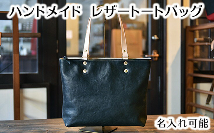 【ふるさと納税】ハンドメイド　レザートートバッグ・名入れ可能　ブラック 御中元 お中元