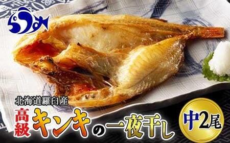 キンキ(めんめ)の一夜干し　中2枚セット 生産者 支援 応援 ｜ キンキ キンキ キンキ キンキ キンキ 