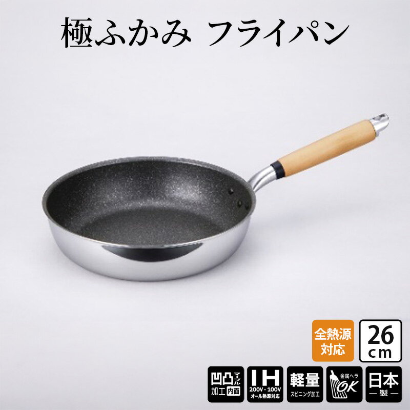 【ふるさと納税】【IH対応】極ふかみ　フライパン26cm 軽量 深い IH対応 全熱源対応 北陸アルミニウム 日本製 調理器具 キッチン用品 日用品 富山県