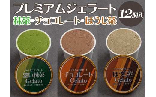 
プレミアムジェラート 詰め合わせセット 濃い抹茶 チョコレート ほうじ茶（3種類×4個） アイスクリームセット 100mlカップ ゆあさジェラートラボラトリー
