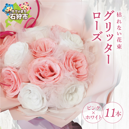 グリッターローズ11本【ピンク × ホワイト】 | ギフト 造花 プレゼント 誕生日 記念日 ラメ きらめき 上品 長持ち 水不要 花粉なし 北海道 石狩市