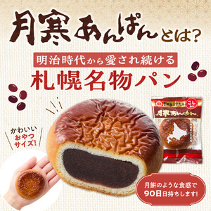 月寒あんぱん　ふるさと納税返礼品限定セット(B)