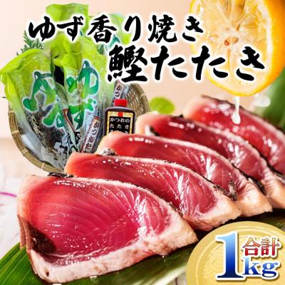 ふるさと納税 枕崎市 一本釣りゆず香り焼鰹タタキ 1kg A2-26