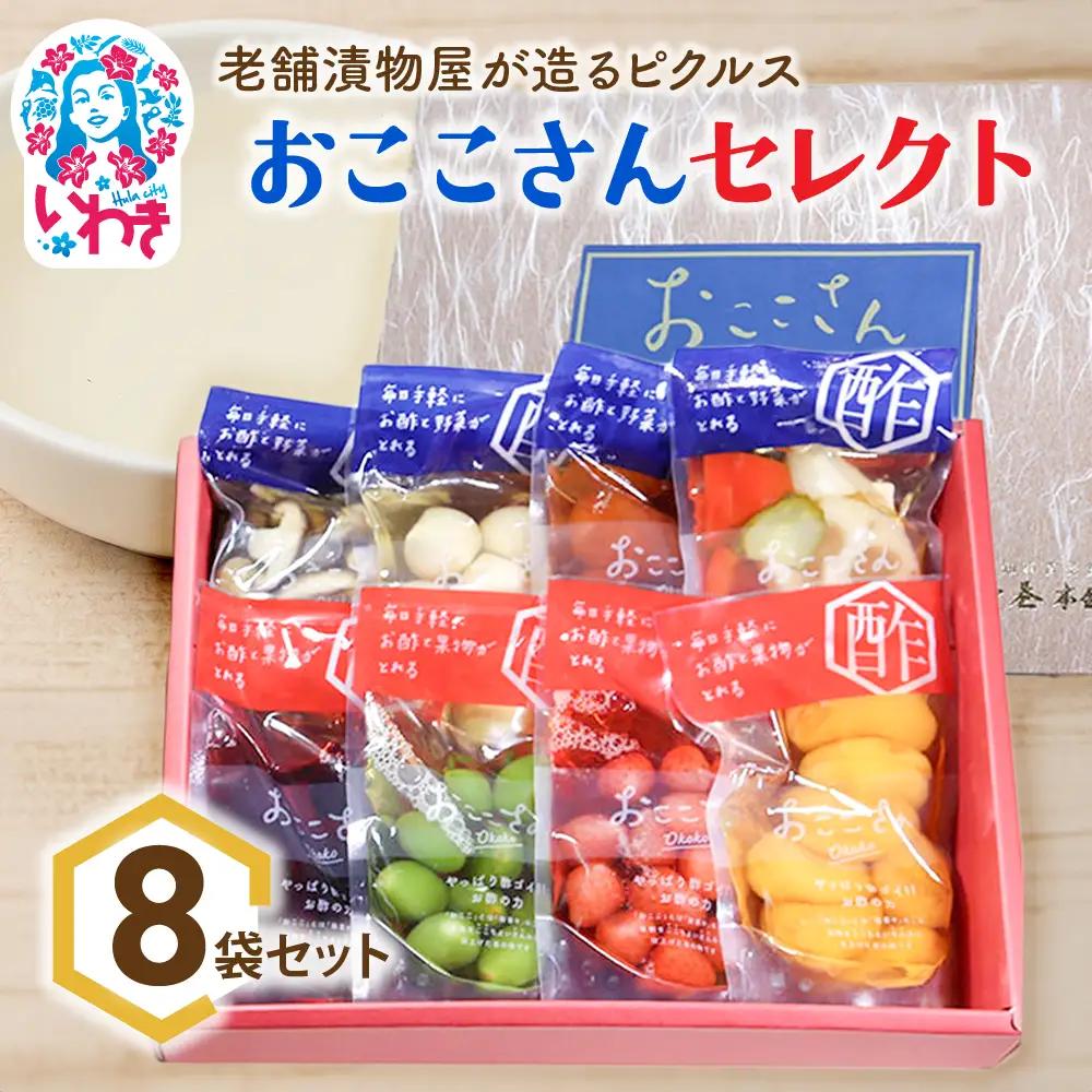 おここさんセレクト 8袋入セット | おここさん おここさんセレクト 8個入セット 福島県 いわき市 ふるさと納税 長久保食品 ピクルス 詰め合わせ フルーツピクルス 野菜ピクルス きのこピクルス 国産野菜 国産果実 常温保存 セット 漬物詰合せ | BC006-mx-8s