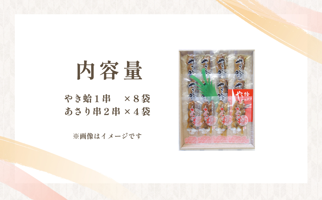  焼きはまぐり と あさり 串 の詰合せセット 計16本/ はまぐり 蛤 ハマグリ あさり 浅利 アサリ 串 詰め合わせ 詰合せ 貝 おつまみ/ SJU002