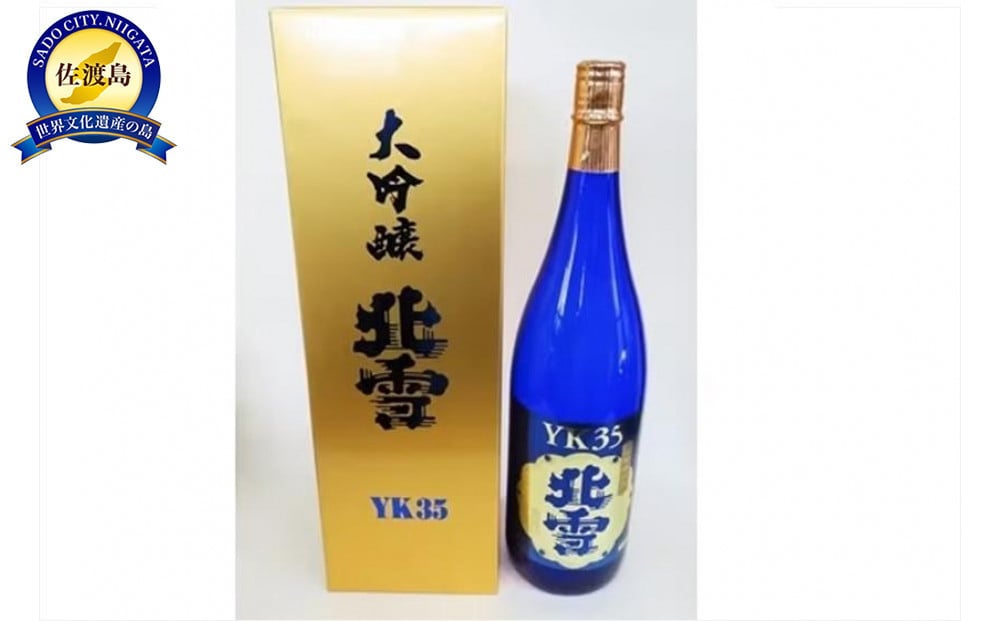 
北雪大吟醸YK35　フルーティーな香りで乾杯! (1800ml×1本)
