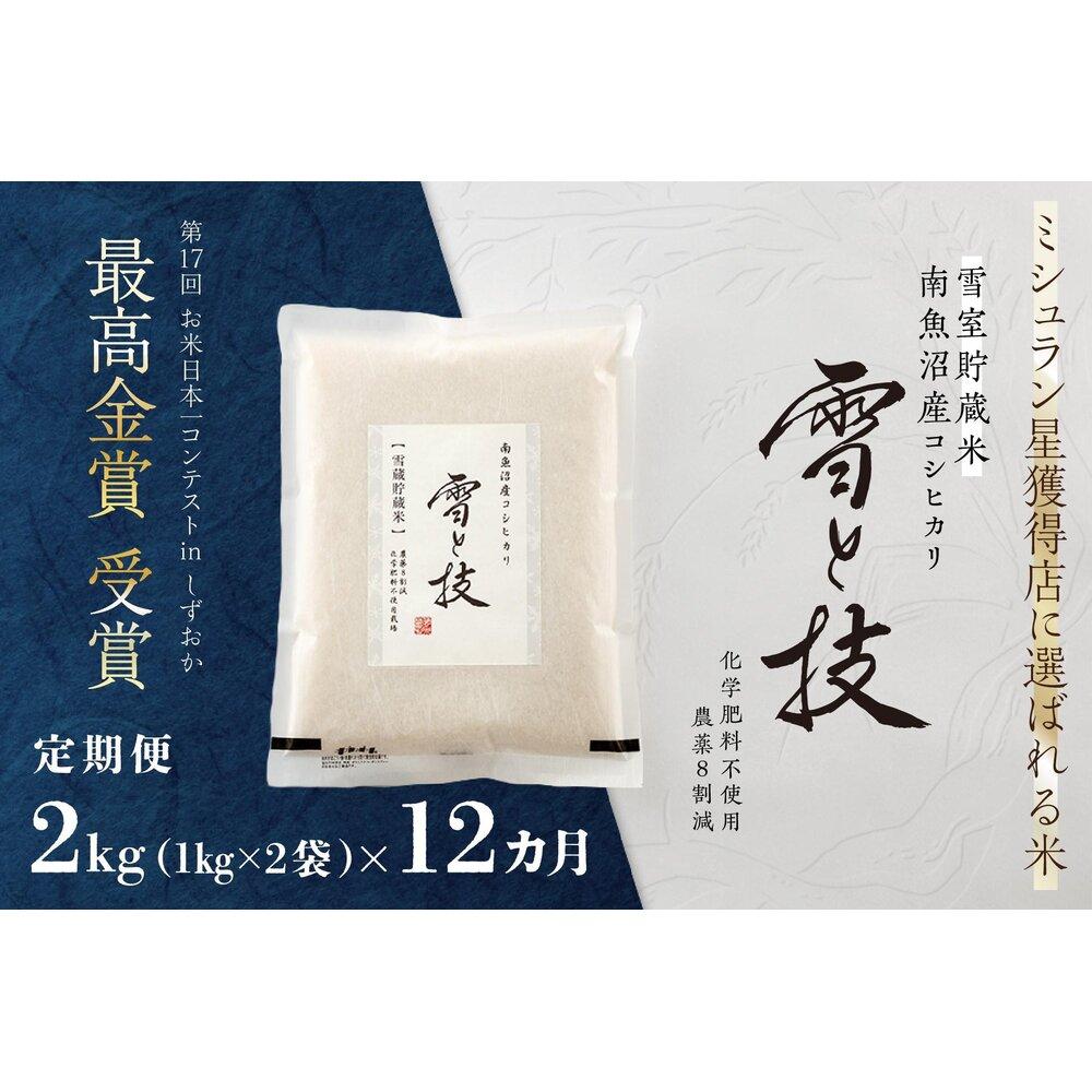 《 令和7年産》【 定期便 】 2kg × 12ヵ月《 雪蔵貯蔵米 》 最高金賞受賞 南魚沼産コシヒカリ 雪と技   農薬8割減・化学肥料不使用栽培