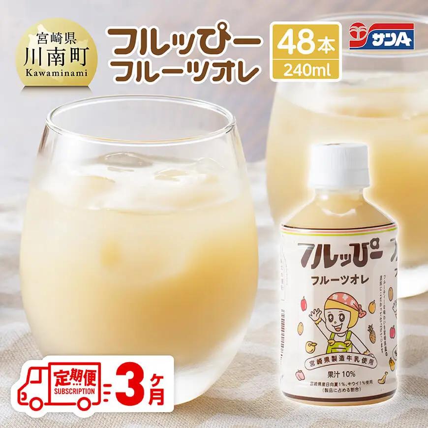 【3ヶ月定期便】サンA フルッぴーフルーツオレ(PET)240ml×48本 【 川南町 フルーツ 日向夏 キウイ ドリンク 定期便 】