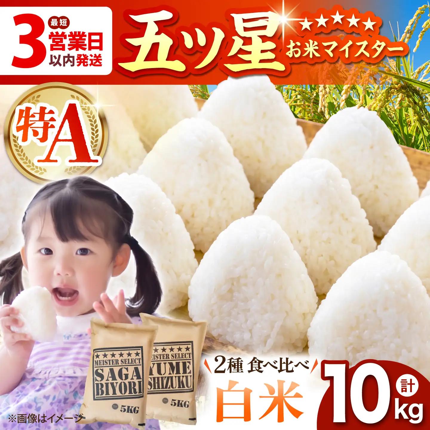 令和7年産 さがびより 夢しずく 白米 計10kg ( 5kg×2種 )  [HBL002]白米 白米 白米 白米 白米 白米 白米