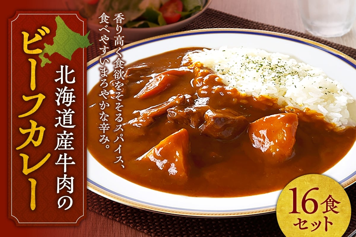 
            北海道産牛肉のビーフカレー16食セット ｜ ビーフ カレー 北海道産 牛 本格 惣菜 簡単調理 レンジ 北海道 札幌市
          