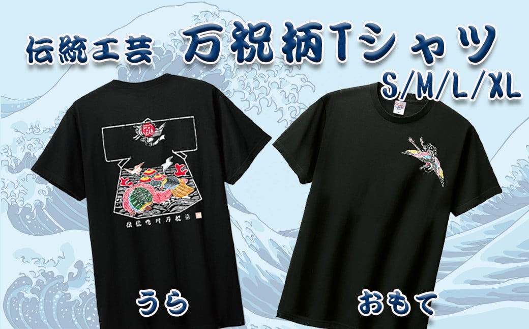 『万祝半纏（まいわいはんてん）』の柄をあしらった万祝Ｔシャツは凛とした佇まいが際立つ黒。