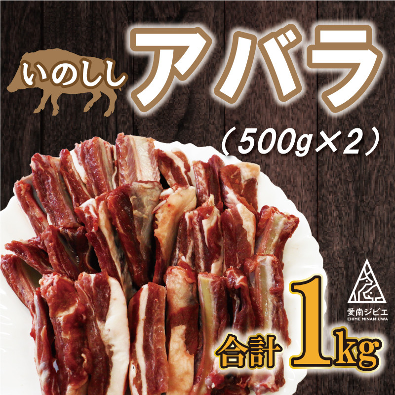 
猪 あばら 肉 1kg （ 500g × 2パック ） 12000円 イノシシ 冷凍 真空 パック 国産 天然 猪肉 精肉 ジビエ肉 カルシウム 低カロリー 低脂肪 高たんぱく ヘルシー コラーゲン 焼肉 焼き肉 ヤキニク カレー 煮込み ラーメン ポトフ 土手煮 味噌煮 ぼたん鍋 牡丹鍋 お鍋 人気 山鯨 愛媛県 愛南町 愛南ジビエ
