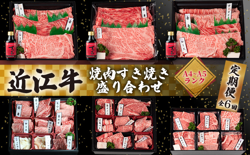 
            近江牛 食べ比べ 定期便 6ヶ月 焼肉 すき焼き 盛り合わせ 冷凍 シャトーブリアン A4 A5 ( 近江牛 サーロイン フィレ ヘレ 肩ロース 希少部位 ミスジ クラシタ イチボ ヒウチ ササバラ ラムシン 等 カルビ ロース ハラミ こてっちゃん 6回 赤身 和牛 黒毛和牛 ブランド 贈り物 贈答 国産 滋賀県 近江牛 竜王町 岡喜 霜降り 神戸牛 松阪牛 に並ぶ 日本三大和牛 ふるさと納税)
          
