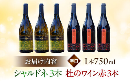 シャルドネ・杜のワイン赤 各3本 奥出雲葡萄園 [AICS007] ワイン