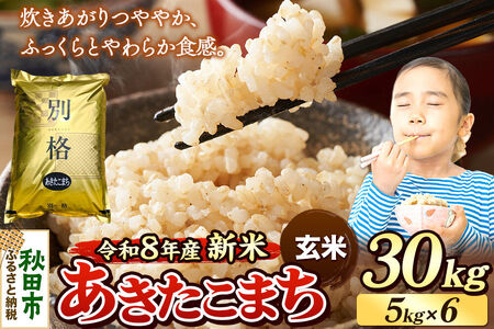 《令和8年産 新米受付》米 あきたこまち 30kg（5kg×6袋）【玄米】秋田県産