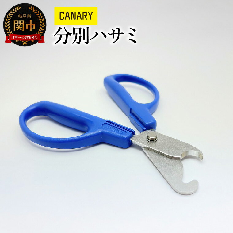 【ふるさと納税】分別ハサミ (BC-30H)　リサイクルはさみ エコロジーハサミ ゴミ分別 便利 プラキャップ ガラス瓶 お酢 鋏 メーカー直送 CANARY 長谷川刃物 Kitchen キッチン