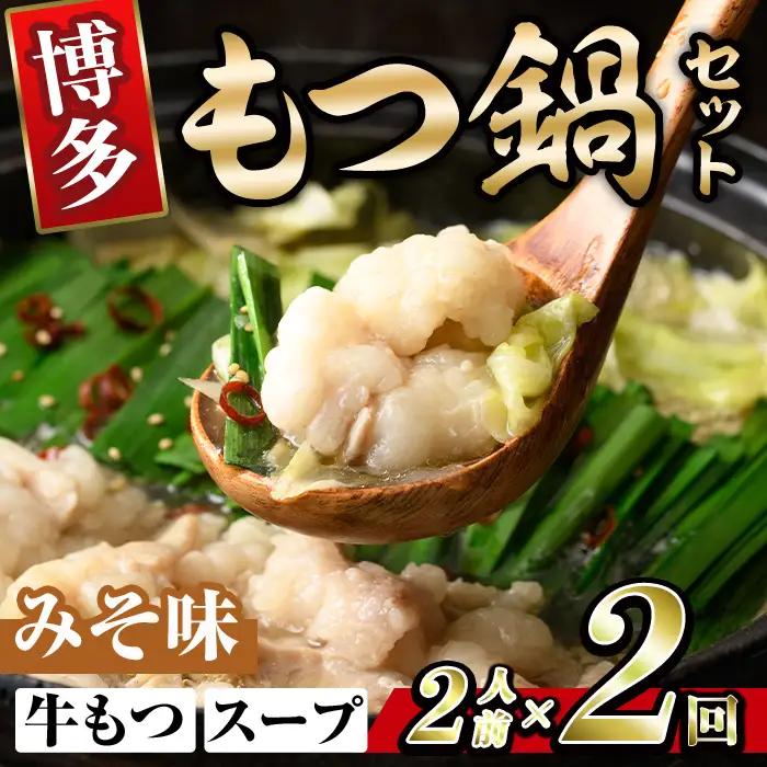 博多味噌もつ鍋 (2人前×2回分セット) モツ鍋 もつ鍋セット 味噌 みそ スープ 冷凍 牛モツ 牛肉 ホルモン ちゃんぽん 福岡県＜離島配送不可＞【ksg1936-B】【MEATPLUS】