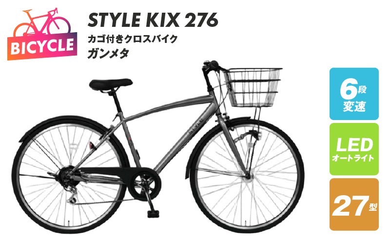 099X341 STYLE KIX  カゴ付きクロスバイク276 ガンメタ【27型 自転車 完成品 組み立て不要 アウトドア サイクリング じてんしゃ 通勤 通学 新生活】