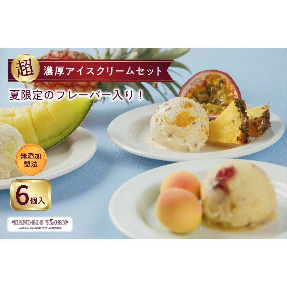 【ふるさと納税】ハンデルスベーゲン 無添加アイスクリーム / 季節の6個セット【春】 季節限定 | 人気 ギフト 濃厚 スイーツ 北海道牛乳 横浜市 詰め合わせ 高級 最高品質 ミシュラン 季節限定 あまおう 紅ほっぺ 桜 抹茶 北海道牛乳 ラムレーズン