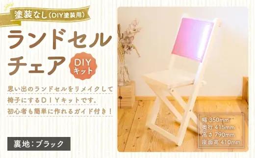 ランドセルチェア DIYキット 塗装なし （ DIY塗装用 ） （ 裏地 ： ブラック ） 椅子 リメイク 背もたれ 座面 オーダーメイド 家具 チェア ランドセルチェア ランドセル DIY キット