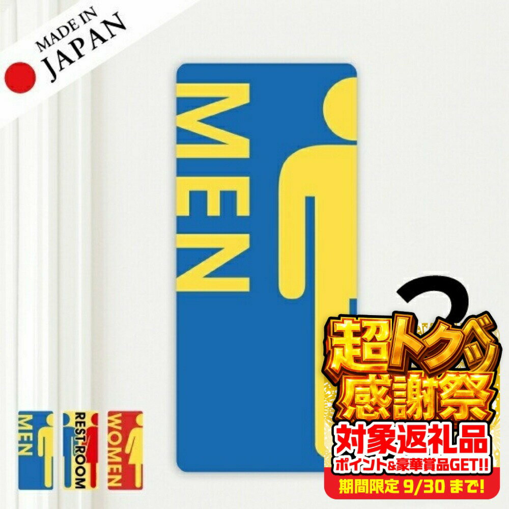 【ふるさと納税】トイレサイン トイレマーク ステッカー シール [マルチカラー] 標識 TOILET ドア トイレマーク おしゃれ サイン サインプレート MEN WOMEN 化粧室 お手洗い カラー ピクトサインステッカー 扉 メール便 送料無料