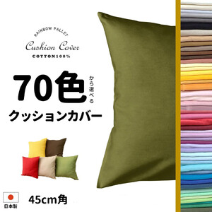 「染」クッションカバー 45×45cmタイプ ヒアシンス 国産オックスフォード生地 無地
