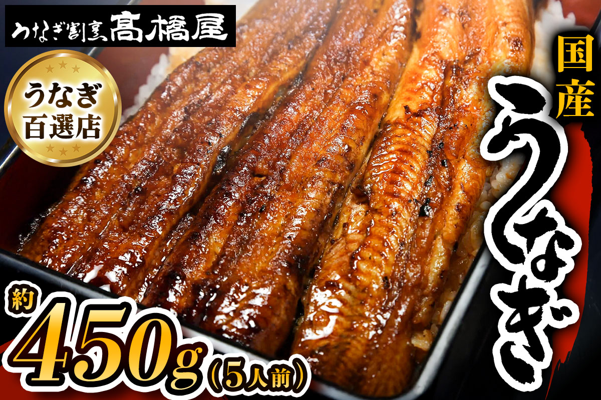 国産鰻 銀座髙橋屋 蒲焼 5人前＜約90g×5尾・合計約450g＞