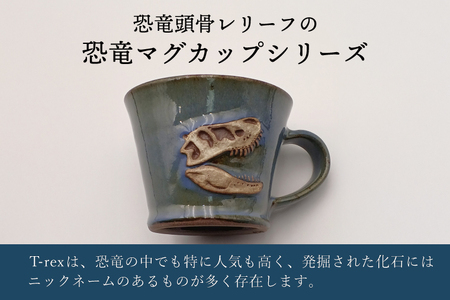【益子焼】恐竜マグカップ(モデル:T-rex Bucky)焼物 焼き物 大石窯 食器 陶器 マグカップ コップ おしゃれ 恐竜 化石 T-rex レリーフ(BW004-3)