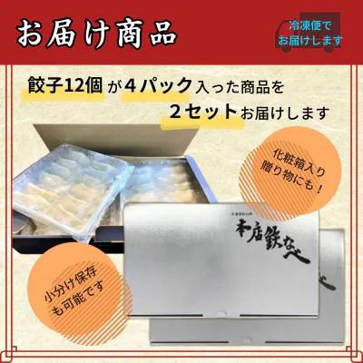 ふるさと納税 中間市 【毎月定期便】本店鉄なべの冷凍ぎょうざ48個入り×2個セット全3回 |  | 02