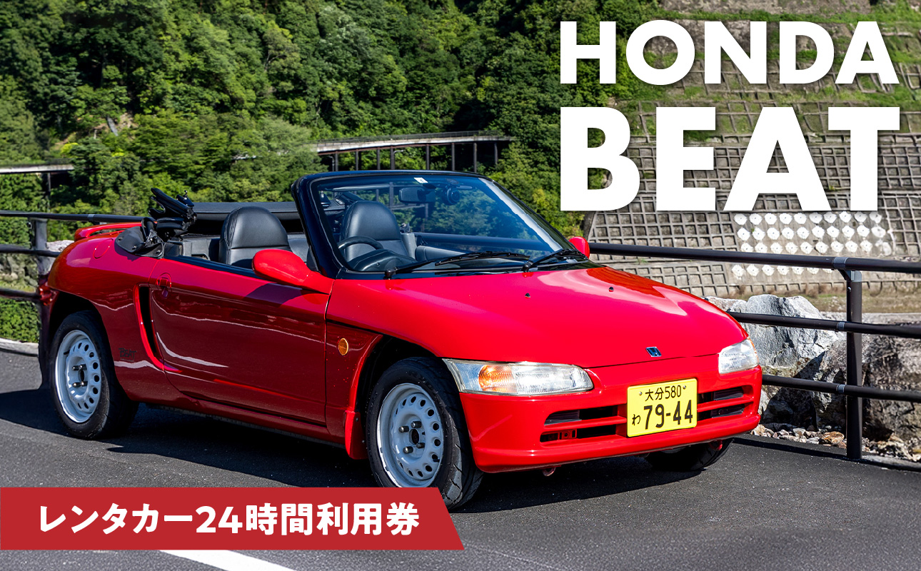 【P01082】【オープンカーでドライブ】 レンタカー24時間利用券 《ホンダ ビート》で大分を走ろう！