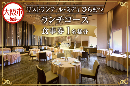 「リストランテ ル・ミディ　ひらまつ」ランチコース　１名様_OS034-0005