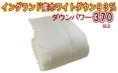 羽毛布団【イングランド産ホワイトダウン９３％】ダブル１９０×２１０ｃｍ【ダウンパワー３７０】羽毛掛け布団羽毛掛け布団 羽毛掛け布団　毛掛け布団 日本製羽毛布団 国内製造羽毛布団 都留市羽毛布団 国内生産羽毛布団 寝具羽毛布団 都留産羽毛布団 都留羽毛布団 国産羽毛布団 ふるさと納税羽毛掛け布団 タ 羽毛掛け布団 羽毛掛布団 羽毛ふとん 羽毛掛けふとん 羽毛掛ふとん ふかふか羽毛布団 あったか羽毛布団 日本製羽毛掛け布団 国内製造羽毛掛け布団 寝具羽毛掛け布団 寝具羽毛掛布団 寝具羽毛ふとん 寝具羽毛掛