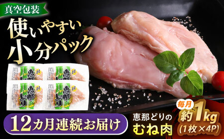 【12回定期便】 【冷凍】 恵那どり むね肉 4枚セット 1kg前後 瑞浪市 / トーノーデリカ 小分け 真空パック 鶏肉 鶏むね肉 ムネ肉[AZBJ015]