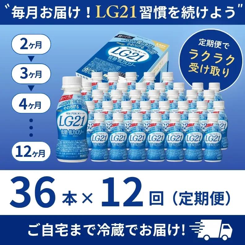 ヨーグルト LG21 低糖 12ヶ月 36本 ヨーグルト