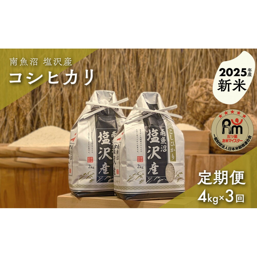 【ふるさと納税】【新米】令和7年産「五つ星お米マイスター」の南魚沼塩沢産コシヒカリ　精米4kg（2kg×2個）×3回（毎月定期便） | お米 こめ 白米 新之助 食品 人気 おすすめ 送料無料 魚沼 南魚沼