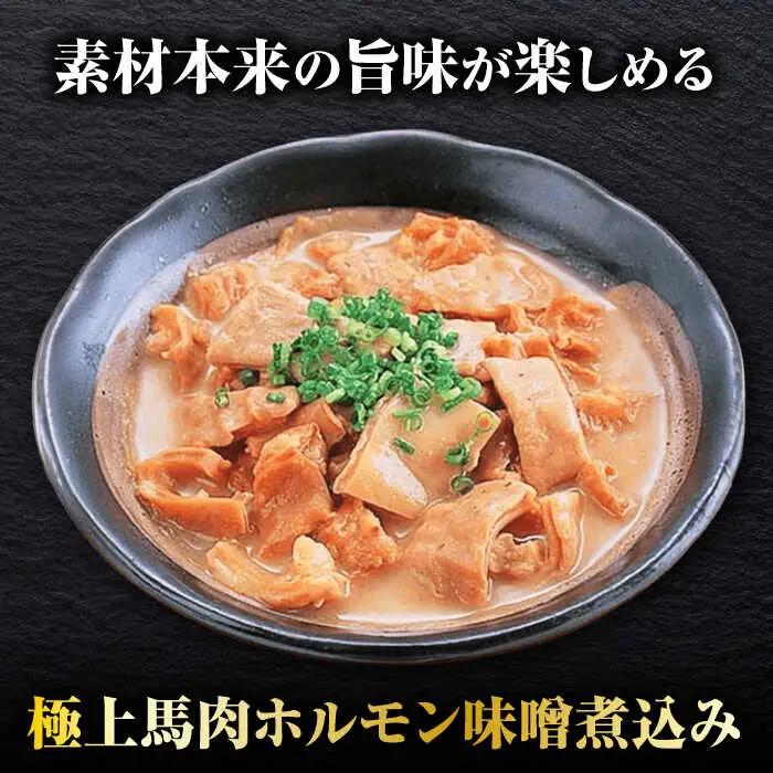 極上！馬肉ホルモン味噌煮込み（約180g×10）【オルガニコ山鹿】[ZFH008]