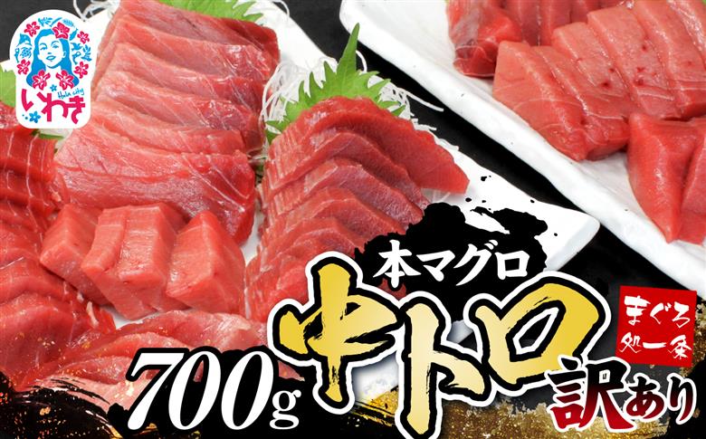 本マグロ訳あり中トロ700g！解凍レシピ付