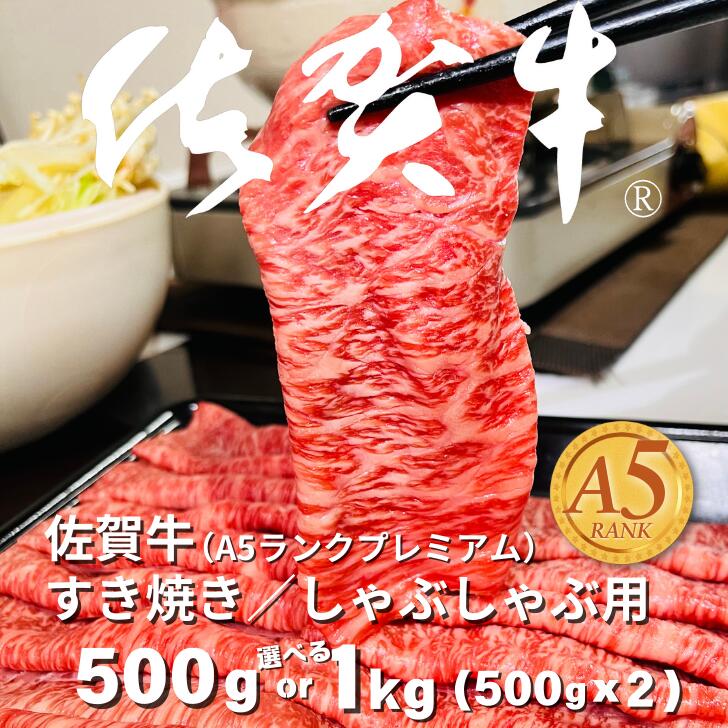 【ふるさと納税】佐賀牛(A5ランクプレミアム) すき焼・しゃぶしゃぶ用 選べる 500g～1000g