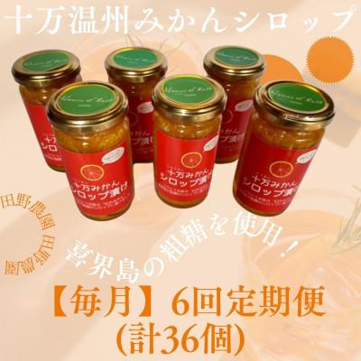 ふるさと納税 さつま町 【毎月定期便】十万みかんシロップ漬け6個 (計36個・1個180g)全6回