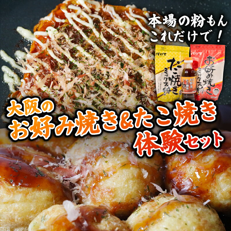 【ふるさと納税】 大阪 粉もん 体験セット パロマソース ＆ ミックス粉 ( お好み焼き / たこ焼き ) 和泉食品 地ソース 釜炊き 無添加 だし入り 山芋 簡単 手軽 本場 関西 老舗 お取り寄せ グルメ 詰め合わせ 松原市