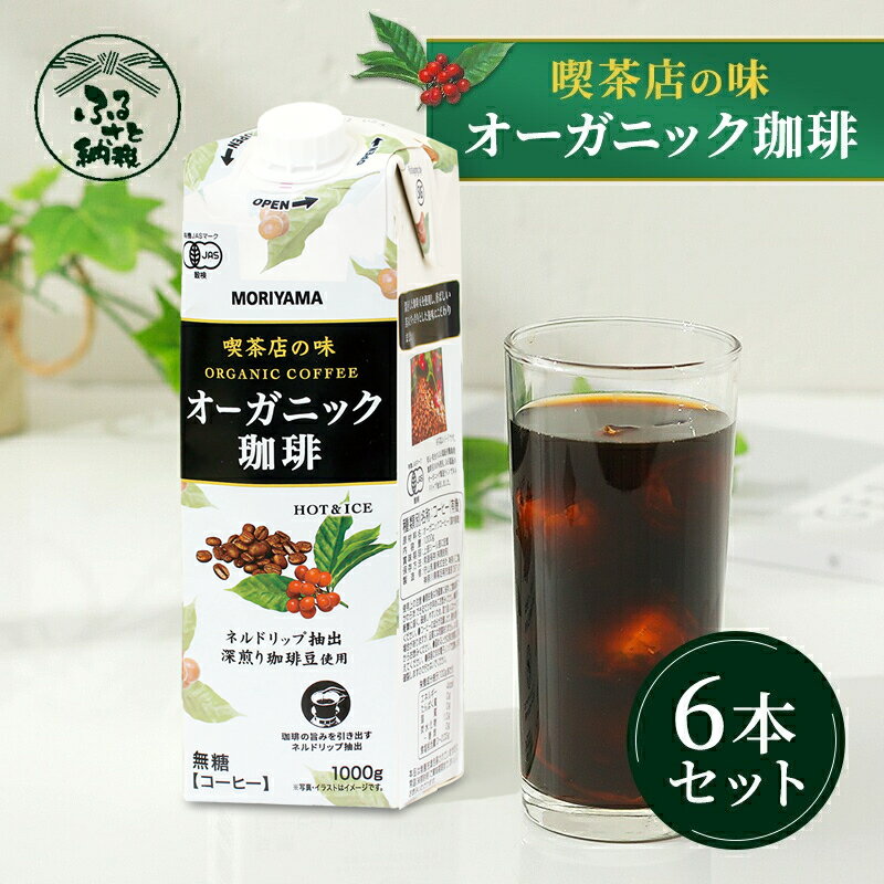 【ふるさと納税】【7月1日 価格改定予定】守山乳業 MORIYAMA 喫茶店の味 オーガニック珈琲 1000g 6本【 無糖 無香料 有機栽培 豆 使用 紙パック コーヒー アイスコーヒー 深煎り 高級珈琲豆 ネルドリップ抽出 ブラックコーヒー 飲料 神奈川県 南足柄市 】