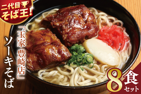 【沖縄そば】 玉家 豊崎店 ソーキそば 8食セット (AA020)