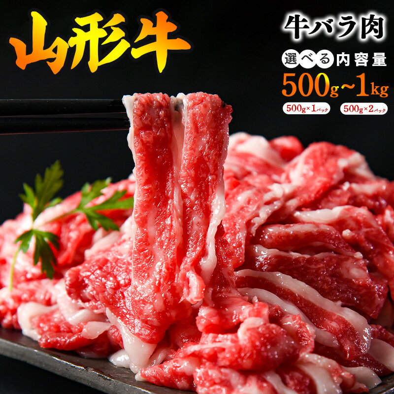 【ふるさと納税】 《上質な脂》山形牛 バラ 切り落とし 500g ～ 1kg (500g×2パック) ／ 牛バラ切り落とし お取り寄せ すき焼き しゃぶしゃぶ すきやき 焼肉 牛丼 カレー 肉じゃが 国産 和牛 贅沢 霜降り 冷凍 山形県 寒河江市