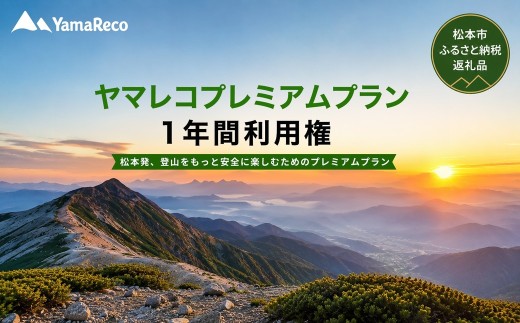 ヤマレコウルトラプレミアムプラン ｜ 登山 山 地図 検索 ガイド アプリ アプリケーション 長野県 松本市