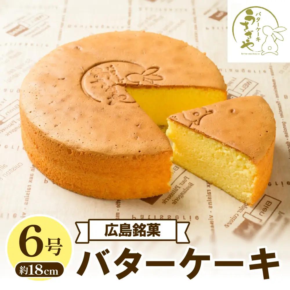 うさぎや 広島銘菓 バターケーキ 約18cm 6号 カステラ 呉市