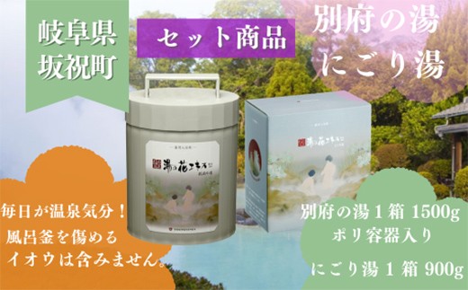
                  別府の湯・にごり湯セット 別府の湯 1500g にごり湯 900g セット 湯の花 湯の花エキス 冷え症 入浴剤 別府温泉 ヤングビーナス お風呂 薬用 温泉気分 温浴 父の日ギフト 岐阜県 坂祝町 F6M-378
                