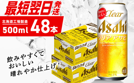 【最短翌日発送】クリアアサヒ＜500ml＞24缶2ケース 北海道工場製造