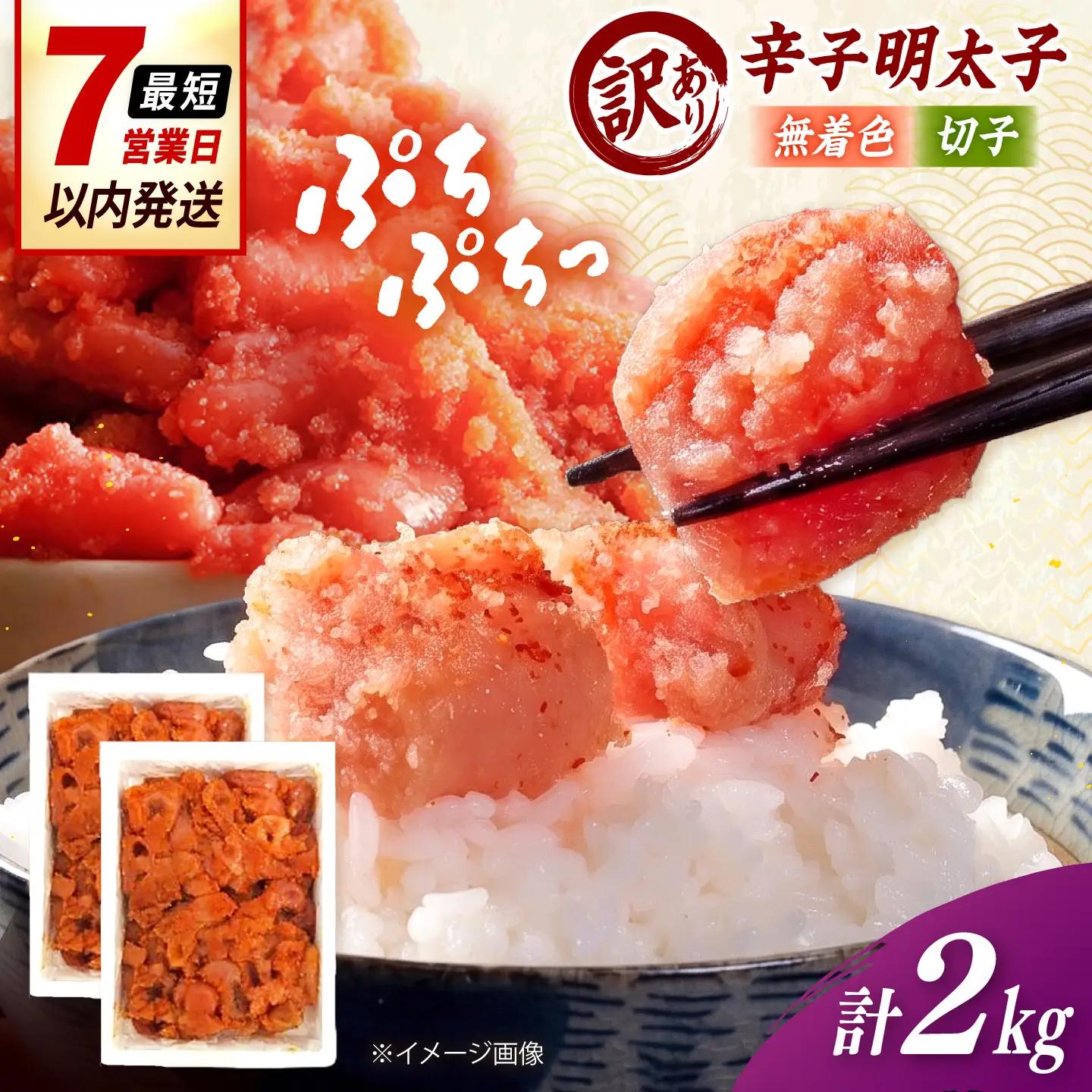 【訳あり】無着色 辛子明太子 （切子）2kg（ 1kg × 2個 ） 桂川町/株式会社木村食品[ADCG133]