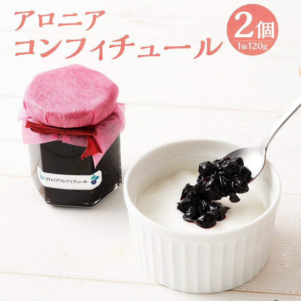 【ふるさと納税】アロニアコンフィチュール 計240g（120g×2） ポリフェノール アロニア 果実 ジャム 調味料 スイーツ デザート 北海道産 国産 北海道 愛別町 送料無料
